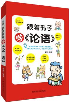 跟著孔子學《論語》