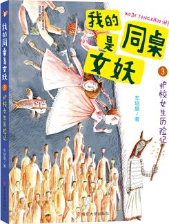 車培晶·我的同桌是女妖:護(hù)校女生歷險(xiǎn)記 [7-10歲]