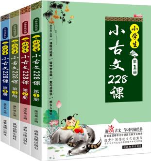 (套裝)小學(xué)生小古文228課4冊(cè)