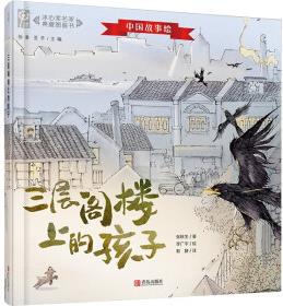 中國故事繪·冰心獎名家典藏圖畫書: 三層閣樓上的孩子