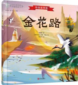 中國故事繪·冰心獎(jiǎng)名家典藏圖畫書: 金花路