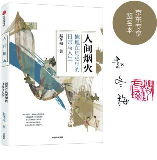 人間煙火 掩埋在歷史里的日常與人生 北大教授趙冬梅新作(京東尊享作者親筆簽名版)