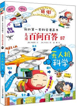 兒童百問百答系列57·無人機科學 我的第一本科學漫畫書 [6-12歲]