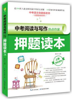 中考閱讀與寫作熱點作家押題讀本·上冊(中考語文命題組老師出題首選文章)