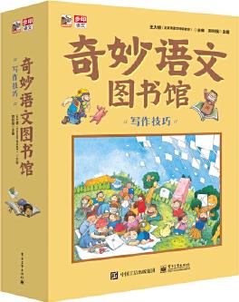 奇妙語文圖書館·寫作技巧 (全彩12冊) 大師領銜、一線語文名師執(zhí)筆、特級教師審定, 緊扣小學語文新課標, 提前解決孩子在寫