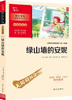 綠山墻的安妮(中小學(xué)生課外閱讀指導(dǎo)叢書)彩插無障礙閱讀 智慧熊圖書