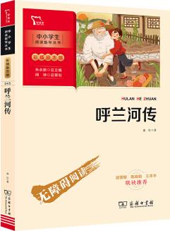 呼蘭河傳 中小學生課外閱讀指導叢書