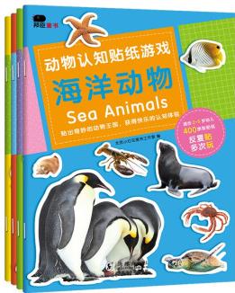 邦臣小紅花·動物認知貼紙游戲(全4冊)