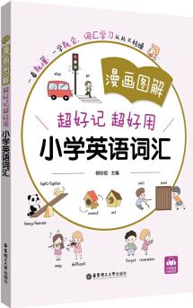 漫畫圖解——超好記超好用小學(xué)英語(yǔ)詞匯