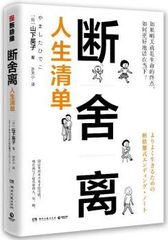 斷舍離·人生清單: 用"人生清單"自省, 踐行人生必不可少的10個(gè)斷舍離"樊登讀書(shū)會(huì)推薦"