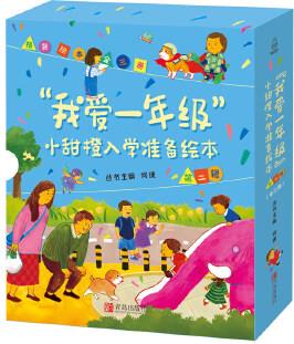 "我愛(ài)一年級(jí)"小甜橙入學(xué)準(zhǔn)備繪本 第2輯(套裝全3冊(cè))