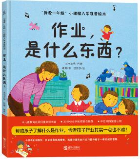 我愛(ài)一年級(jí) 作業(yè), 是什么東西 3-6歲幼小銜接幼兒園繪本