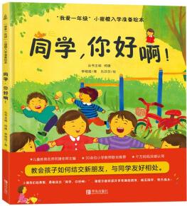 我愛一年級(jí) 同學(xué), 你好啊 3-6歲幼小銜接幼兒園繪本