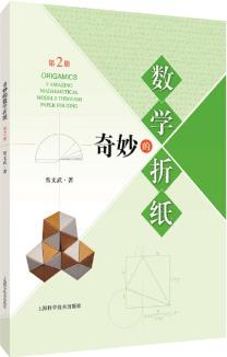 奇妙的數(shù)學(xué)折紙(第2冊) [中小學(xué)生、教師、折紙愛好者]