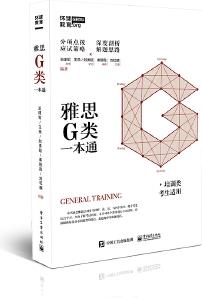 雅思G类一本通