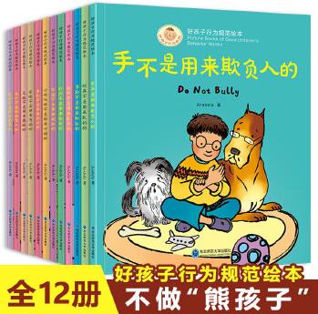 好孩子行為規(guī)范繪本 全套12冊(cè) 3-6歲寶寶早教啟蒙 幼兒行為情緒規(guī)范好習(xí)慣養(yǎng)成書(shū) 親子家庭教育游戲書(shū)