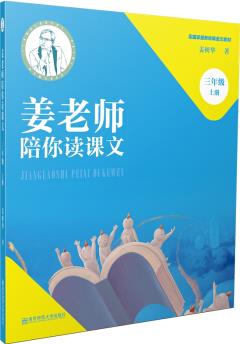 姜老師陪你讀課文(三年級(jí)上冊(cè))