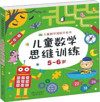 兒童數(shù)學(xué)思維訓(xùn)練(5-6歲)/兒童數(shù)學(xué)潛能開發(fā)書