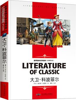 大衛(wèi)·科波菲爾 小學生課外閱讀書籍三四五六年級必讀世界經(jīng)典文學名著青少年兒童讀物故事書 名師精讀版 [Literature of Classic]