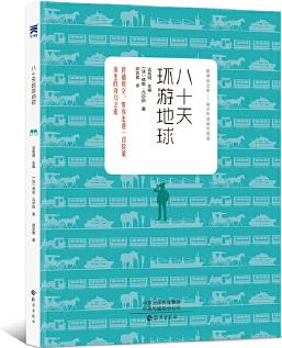 八十天環(huán)游地球- 中小學(xué)必讀名著 中小學(xué)生課外閱讀推薦讀物 世界經(jīng)典童話