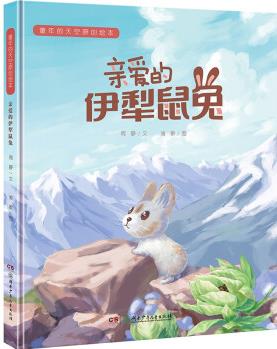 童年的天空原創(chuàng)繪本:親愛(ài)的伊犁鼠兔 [3-10歲]