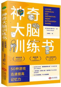 神奇大腦訓(xùn)練書: 50種游戲迅速提高記憶力