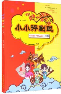 小小評劇迷(套裝上下冊)