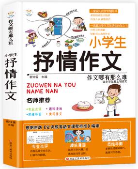 作文哪有那么難:抒情作文 小學(xué)生作文輔導(dǎo)書 3-6年級作文大全 作文書 作文輔導(dǎo)書