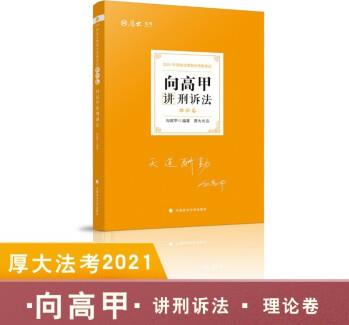 司法考試2021 厚大法考 向高甲講刑訴法 理論卷