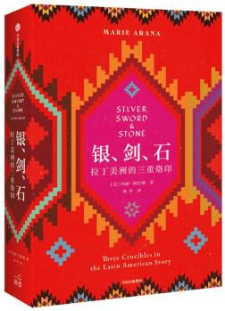 銀、劍、石 拉丁美洲的三重烙印(一本解讀拉丁美洲的的"菊與刀")(新思文庫)