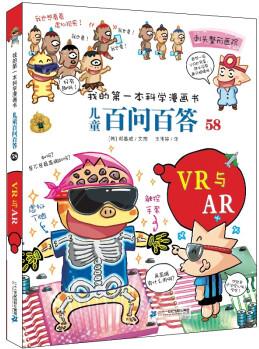 兒童百問百答系列58 VR與AR [6-12歲]