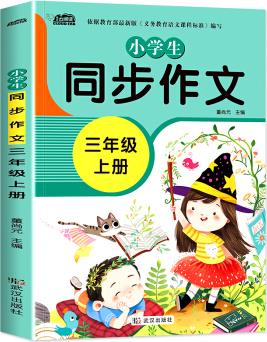 新版小學(xué)同步作文三年級上冊部編人教版好詞好句好段小學(xué)生作文大全作文練習(xí)書語文教材同步配套寫作技巧輔導(dǎo)