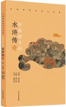 名家?guī)阕x四大名著 寫給孩子的水滸傳奇 [兒童]