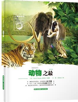 小愛因斯坦 神奇星球大百科——動物之最