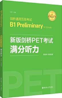 新版劍橋PET考試.滿分聽力.劍橋通用五級考試B1 Preliminary for Schools(贈音頻+視頻微課)