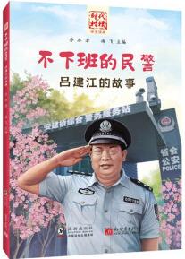 不下班的民警: 呂建江的故事/時代楷模學(xué)生讀本