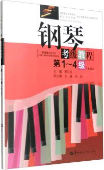 鋼琴考級(jí)教程(第1-4級(jí) 第3版 附光盤(pán))