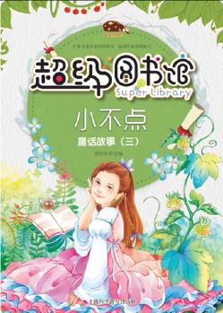 超級圖書館—小不點·童話故事(三)