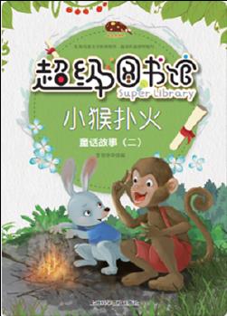 超級圖書館—小猴撲火·童話故事(二)