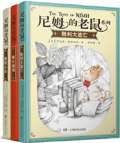 尼姆的老鼠系列(美國紐伯瑞兒童文學(xué)金獎、國家圖書獎、馬克·吐溫獎等諸多獎項(xiàng)! 入選"親近母語"中國小學(xué)生分級閱讀書目! 全3