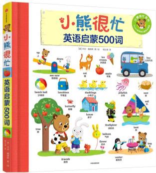 小熊很忙·英語(yǔ)啟蒙500詞 [1-6歲]