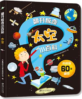 翻開驚奇小百科·太空
