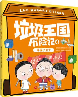 垃圾王国历险记——环保小卫士 [6-12岁]