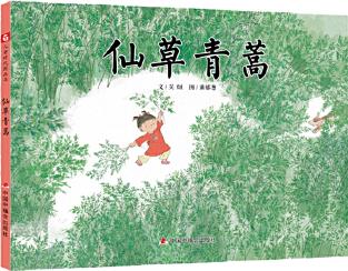 中國(guó)原創(chuàng)圖畫書: 仙草青蒿