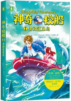 神奇校船2: 勇闖鯊魚島