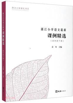 浙江小學(xué)語文最新課例精選(4下)/浙江小學(xué)語文書系