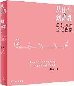 從出生到離乳: 母乳喂養(yǎng)全程指南