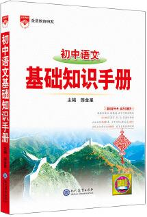 2021基礎(chǔ)知識(shí)手冊(cè) 初中語文