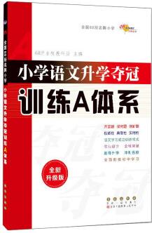 2021全國(guó)68所小學(xué)語(yǔ)文升學(xué)奪冠:訓(xùn)練A體系