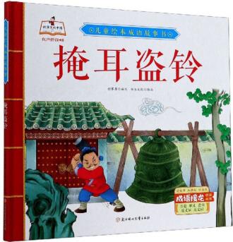 兒童繪本成語故事書: 掩耳盜鈴